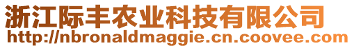 浙江際豐農(nóng)業(yè)科技有限公司