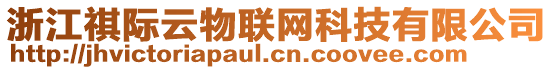 浙江祺際云物聯(lián)網(wǎng)科技有限公司