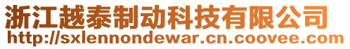 浙江越泰制動(dòng)科技有限公司