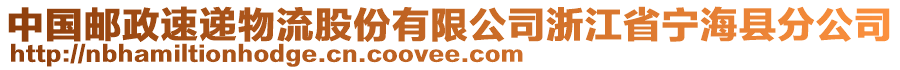 中國郵政速遞物流股份有限公司浙江省寧?？h分公司