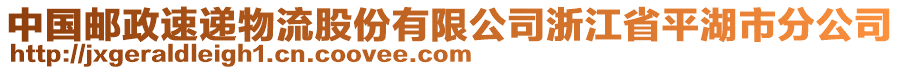 中國郵政速遞物流股份有限公司浙江省平湖市分公司