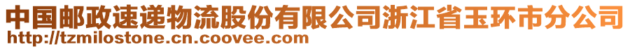 中國(guó)郵政速遞物流股份有限公司浙江省玉環(huán)市分公司