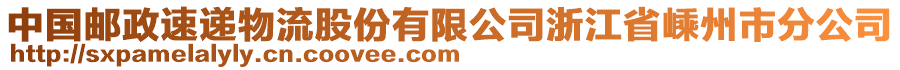 中國郵政速遞物流股份有限公司浙江省嵊州市分公司