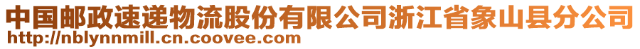 中國郵政速遞物流股份有限公司浙江省象山縣分公司