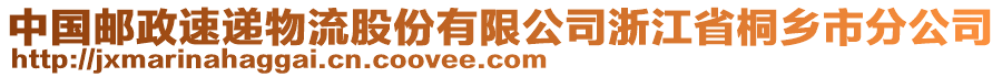 中國(guó)郵政速遞物流股份有限公司浙江省桐鄉(xiāng)市分公司