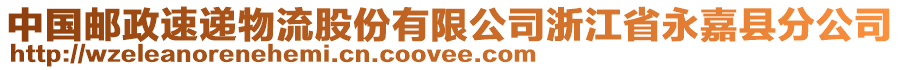 中國郵政速遞物流股份有限公司浙江省永嘉縣分公司