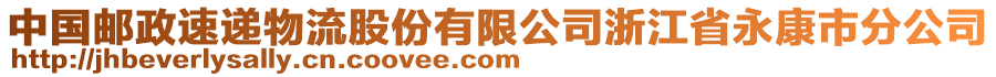 中國(guó)郵政速遞物流股份有限公司浙江省永康市分公司