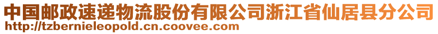 中國(guó)郵政速遞物流股份有限公司浙江省仙居縣分公司