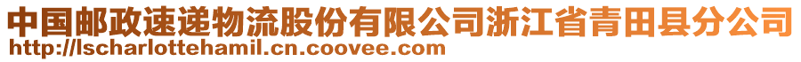 中國(guó)郵政速遞物流股份有限公司浙江省青田縣分公司