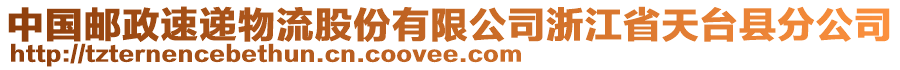 中國郵政速遞物流股份有限公司浙江省天臺(tái)縣分公司