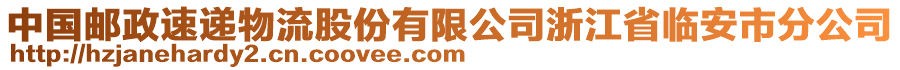 中國郵政速遞物流股份有限公司浙江省臨安市分公司