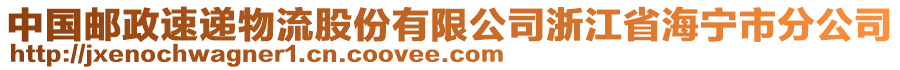 中國郵政速遞物流股份有限公司浙江省海寧市分公司