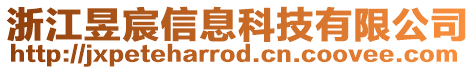 浙江昱宸信息科技有限公司