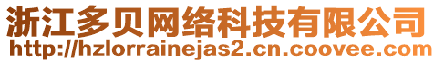 浙江多貝網(wǎng)絡(luò)科技有限公司