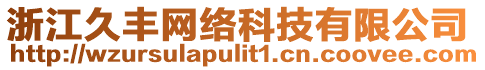 浙江久豐網(wǎng)絡(luò)科技有限公司