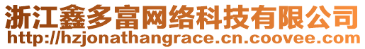 浙江鑫多富網(wǎng)絡(luò)科技有限公司