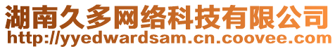 湖南久多網(wǎng)絡(luò)科技有限公司