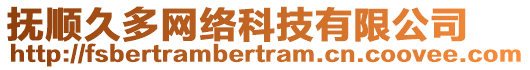 撫順久多網(wǎng)絡(luò)科技有限公司