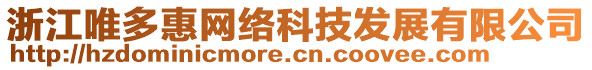 浙江唯多惠網(wǎng)絡(luò)科技發(fā)展有限公司