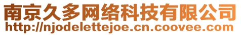 南京久多網(wǎng)絡(luò)科技有限公司