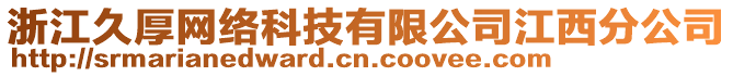 浙江久厚網(wǎng)絡(luò)科技有限公司江西分公司