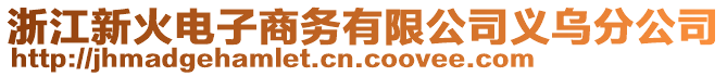 浙江新火電子商務有限公司義烏分公司