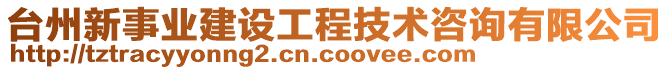 臺(tái)州新事業(yè)建設(shè)工程技術(shù)咨詢有限公司