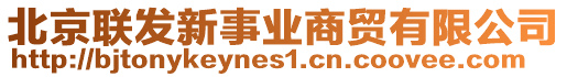 北京聯(lián)發(fā)新事業(yè)商貿(mào)有限公司