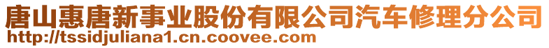 唐山惠唐新事業(yè)股份有限公司汽車修理分公司