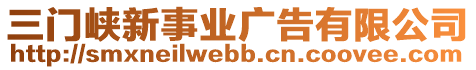 三門峽新事業(yè)廣告有限公司