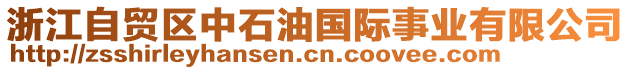 浙江自貿(mào)區(qū)中石油國(guó)際事業(yè)有限公司