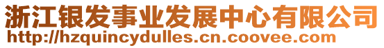 浙江銀發(fā)事業(yè)發(fā)展中心有限公司