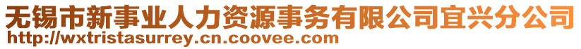 無(wú)錫市新事業(yè)人力資源事務(wù)有限公司宜興分公司