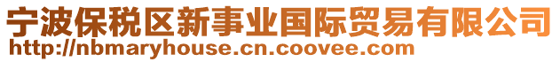 寧波保稅區(qū)新事業(yè)國際貿(mào)易有限公司