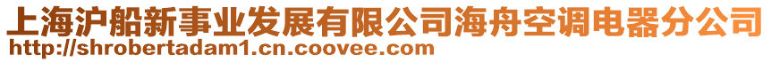 上海滬船新事業(yè)發(fā)展有限公司海舟空調(diào)電器分公司