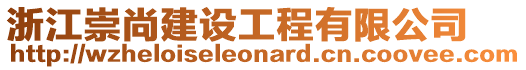 浙江崇尚建設(shè)工程有限公司