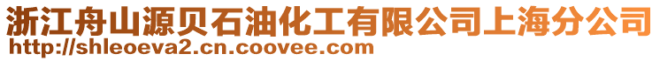 浙江舟山源貝石油化工有限公司上海分公司