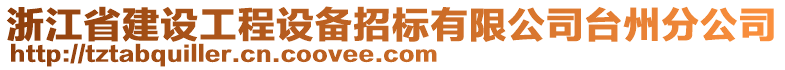 浙江省建設(shè)工程設(shè)備招標(biāo)有限公司臺(tái)州分公司