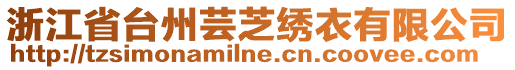 浙江省臺州蕓芝繡衣有限公司