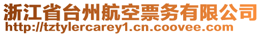 浙江省臺州航空票務(wù)有限公司