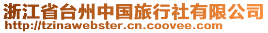 浙江省臺(tái)州中國(guó)旅行社有限公司