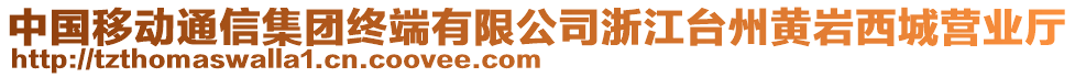 中國(guó)移動(dòng)通信集團(tuán)終端有限公司浙江臺(tái)州黃巖西城營(yíng)業(yè)廳