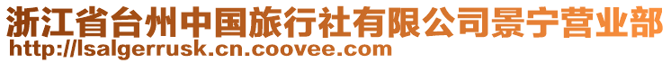 浙江省臺州中國旅行社有限公司景寧營業(yè)部