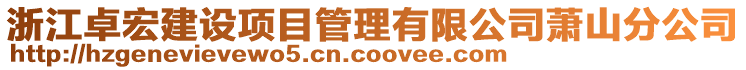 浙江卓宏建設(shè)項目管理有限公司蕭山分公司