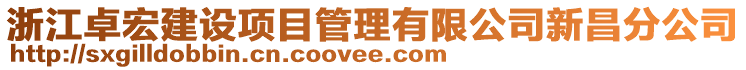 浙江卓宏建設(shè)項目管理有限公司新昌分公司