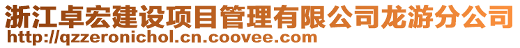 浙江卓宏建設(shè)項目管理有限公司龍游分公司