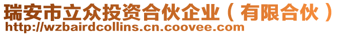 瑞安市立眾投資合伙企業(yè)（有限合伙）