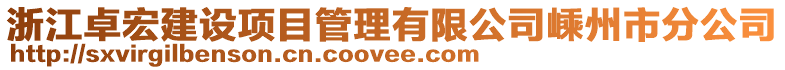 浙江卓宏建設項目管理有限公司嵊州市分公司