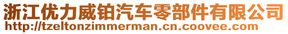 浙江優(yōu)力威鉑汽車零部件有限公司