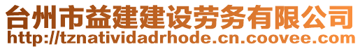 臺(tái)州市益建建設(shè)勞務(wù)有限公司